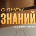 📚 С Днём знаний!