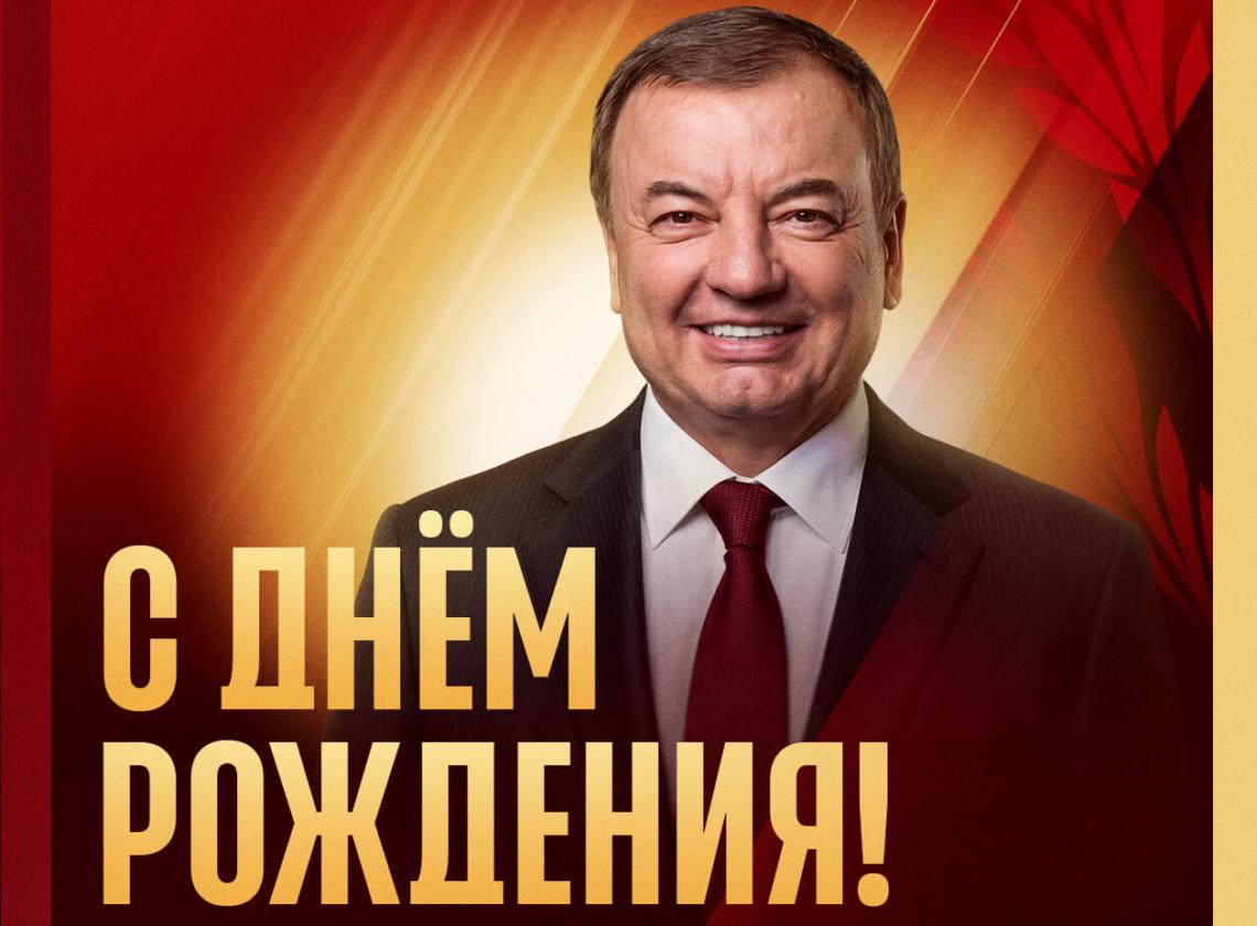 С юбилеем, Сергей Валентинович!