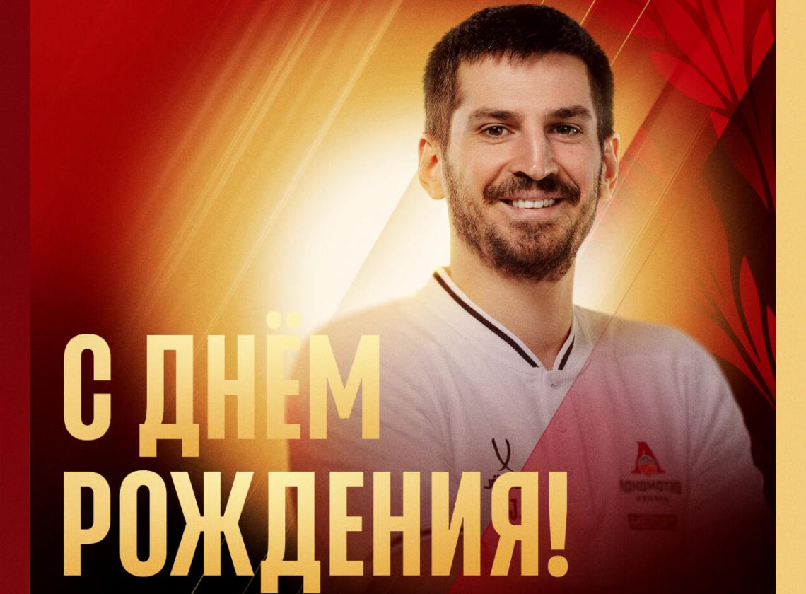 С днём рождения, Янко!