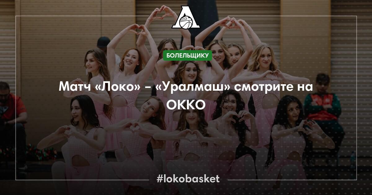 Матч «Локо» – «Уралмаш» смотрите на ОККО — ПБК Локомотив-Кубань ...