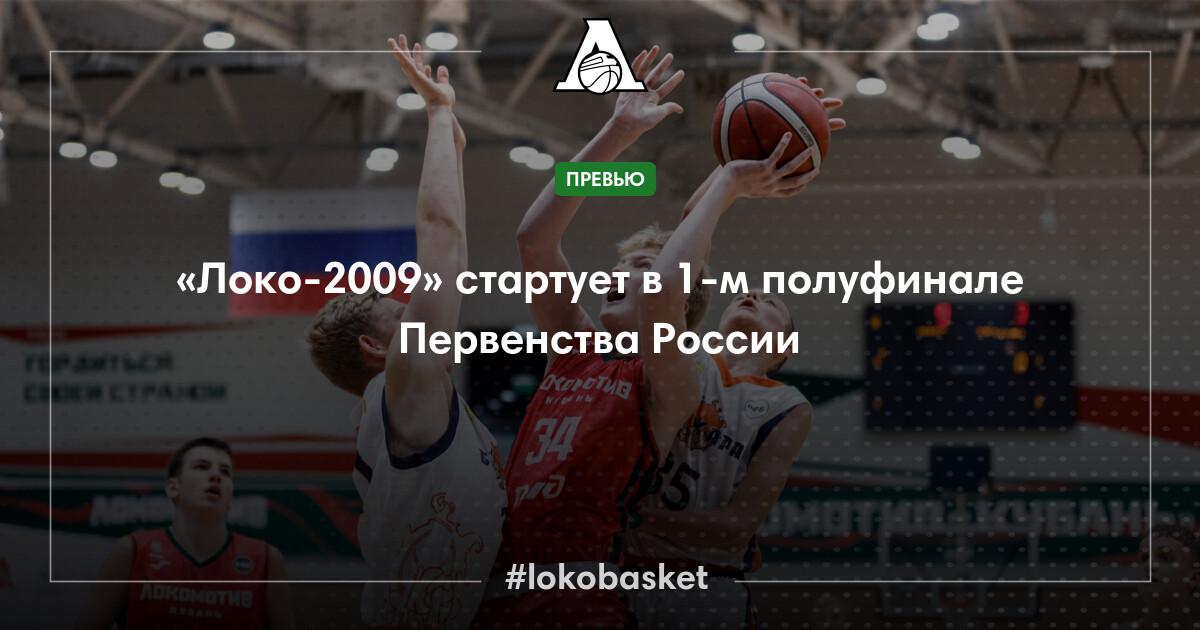 «Локо-2009» стартует в 1-м полуфинале Первенства России