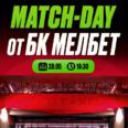 День матча от БК «Мелбет»!