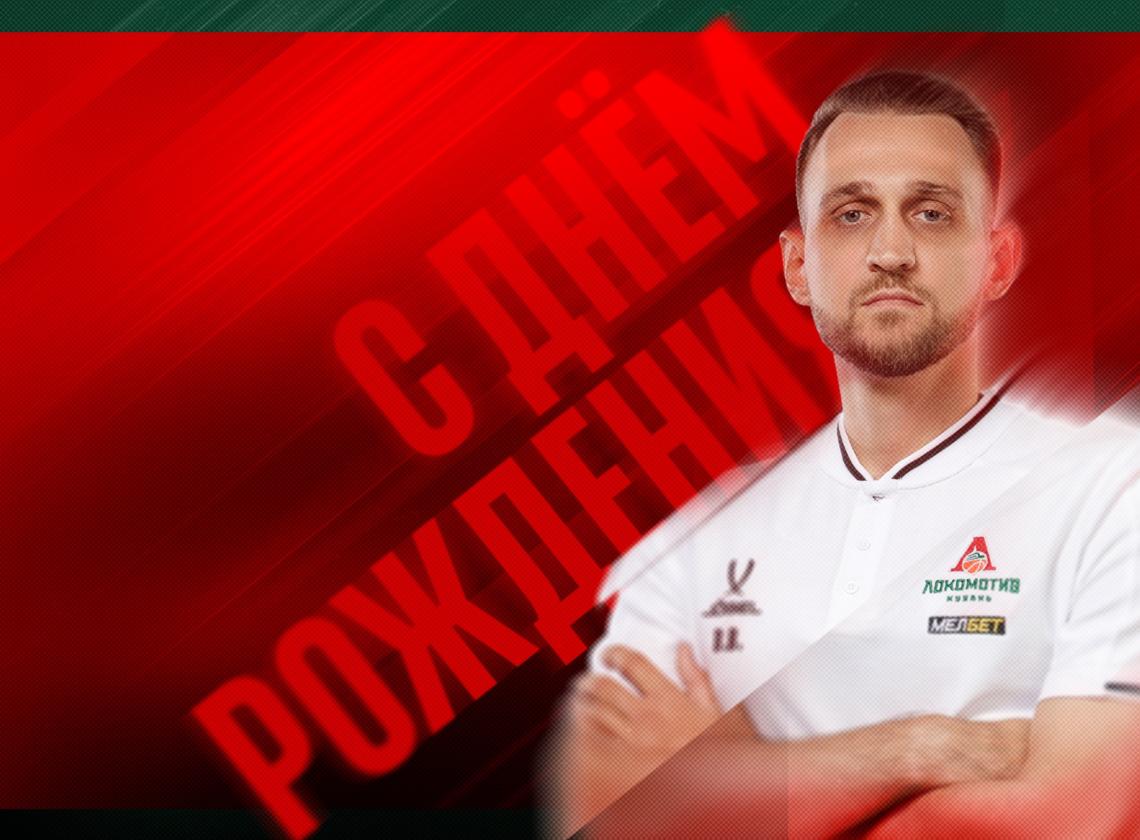 С днём рождения, Богдан!