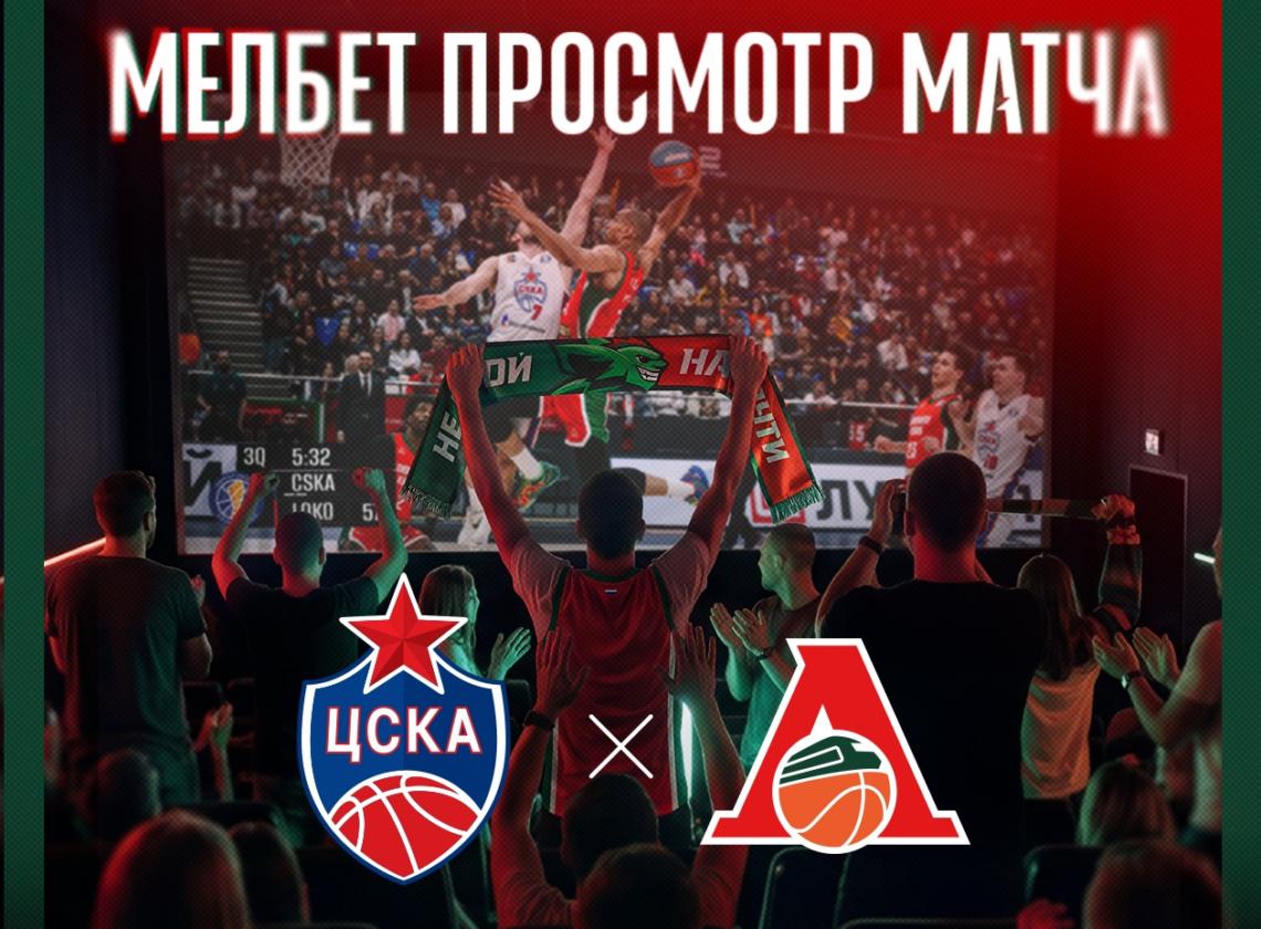 Приходи на «Мелбет просмотр матча» против ЦСКА!