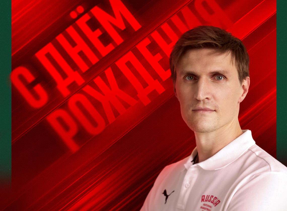 С днём рождения, Андрей Геннадьевич! 🎉