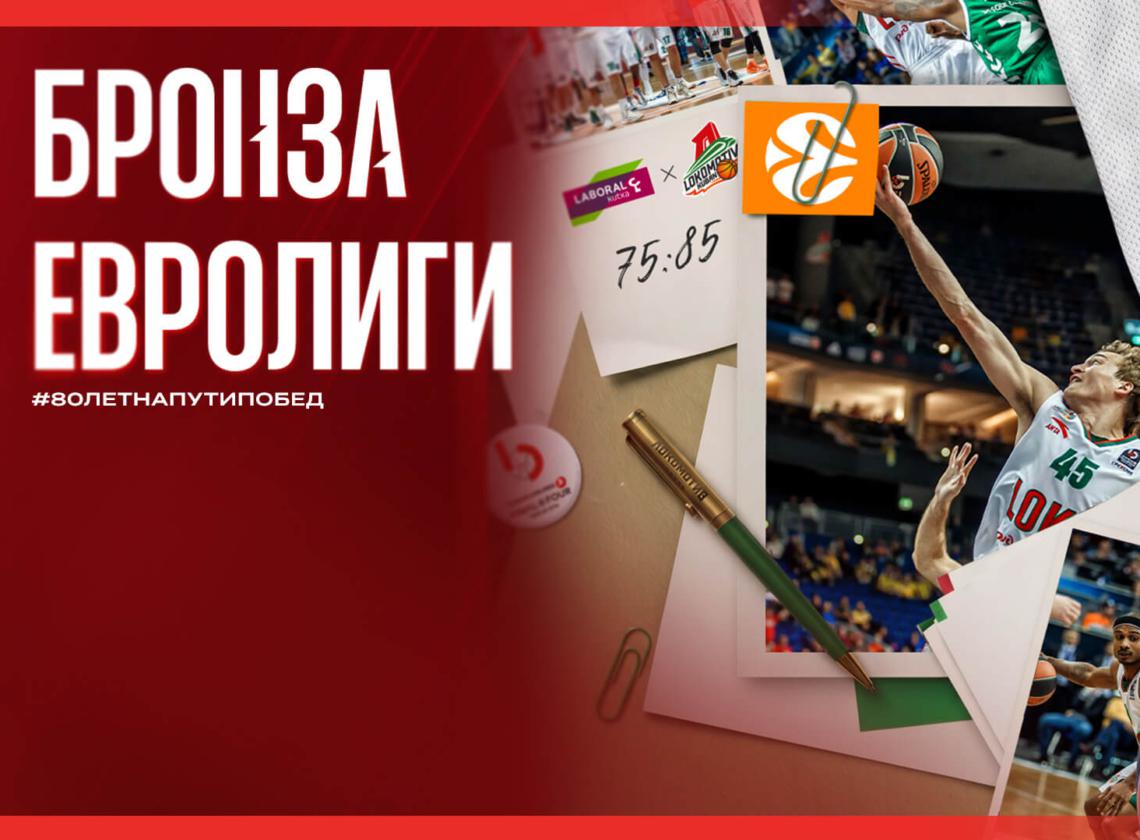10 лет бронзе Евролиги