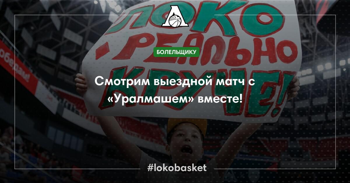 Смотрим выездной матч с «Уралмашем» вместе! — ПБК Локомотив-Кубань ...