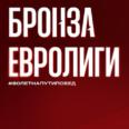 10 лет бронзе Евролиги