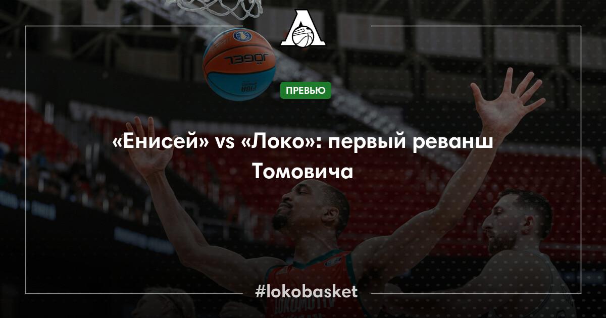 Енисей против Локомотив-Кубань: полный обзор и краткий итог тренда матча Единой лиги ВТБ