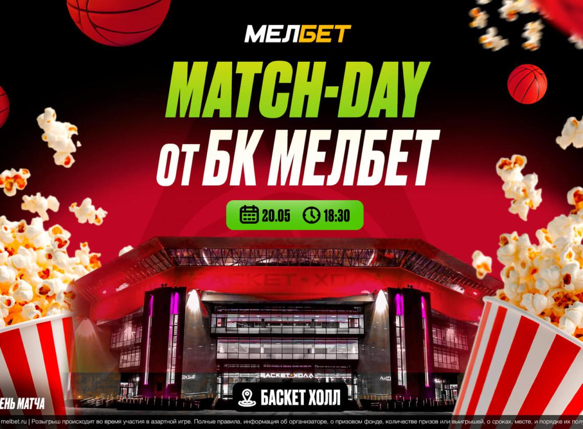 День матча от БК «Мелбет»!