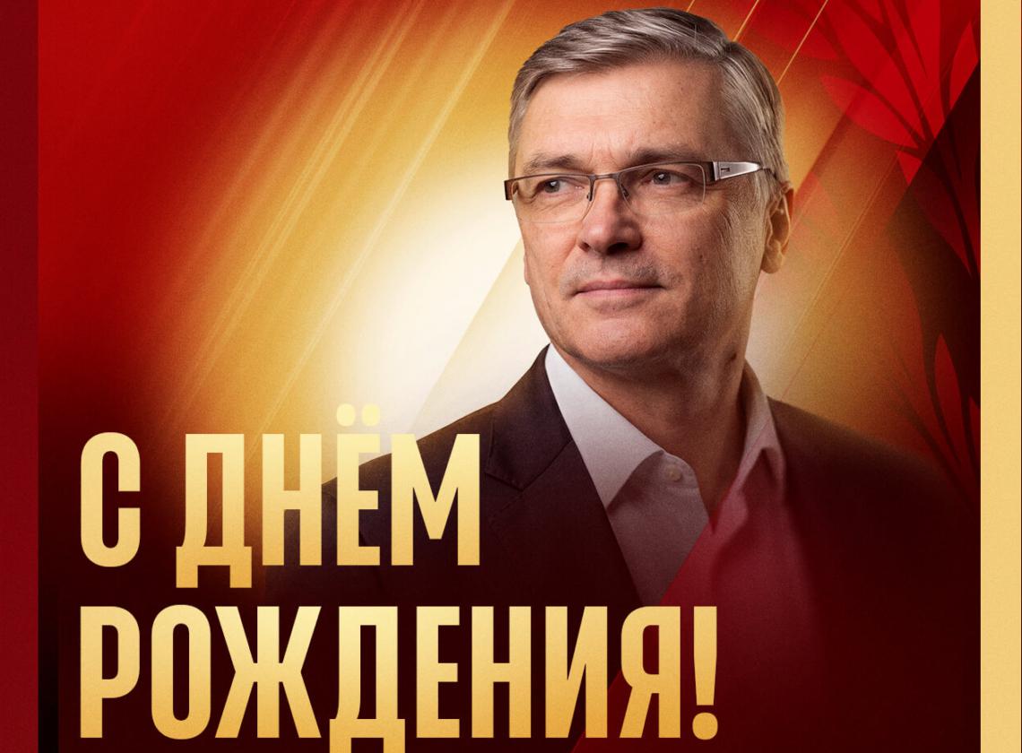 С юбилеем, Анатолий Анатольевич!