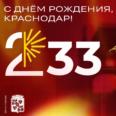 С днём рождения, любимый Краснодар! ❤️💚