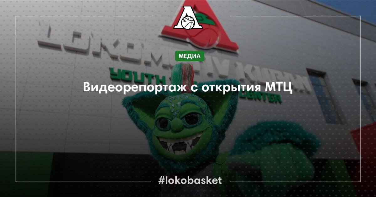 Видеорепортаж с открытия МТЦ – ПБК Локомотив-Кубань – официальный сайт ...