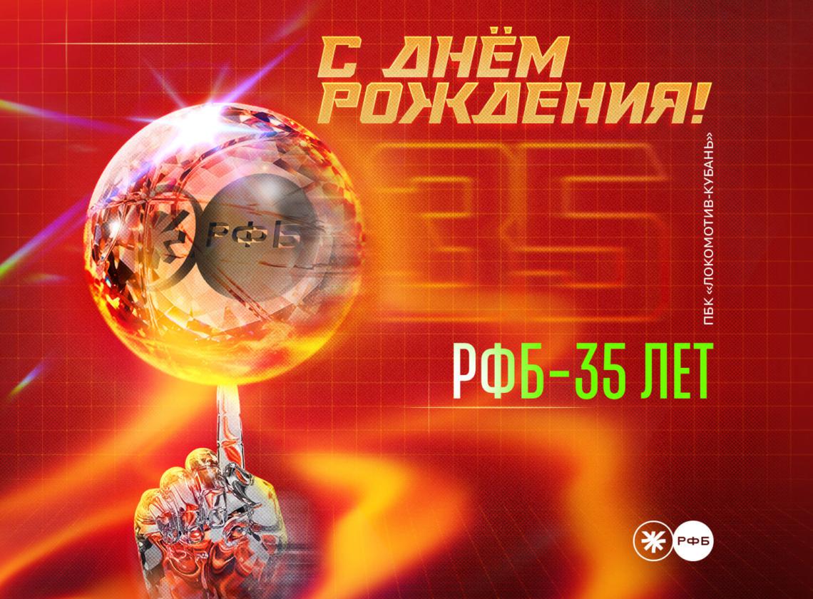 РФБ – 35 лет!
