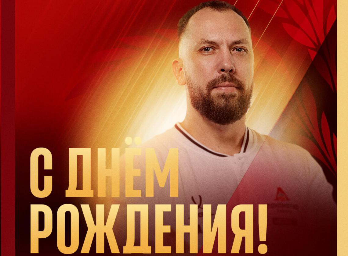 С днём рождения, Алексей!