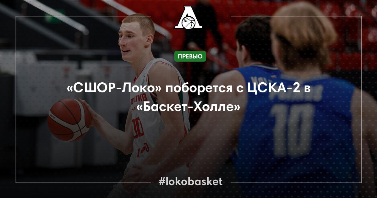 «СШОР-Локо» поборется с ЦСКА-2 в «Баскет-Холле» — ПБК Локомотив-Кубань ...