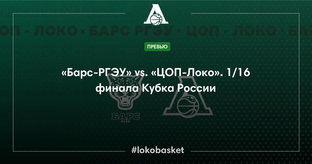 «Барс-РГЭУ» vs. «ЦОП-Локо». 1/16 финала Кубка России