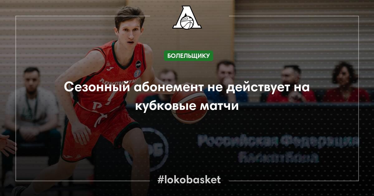 Сезонный абонемент не действует на Winline Кубок России — ПБК Локомотив ...