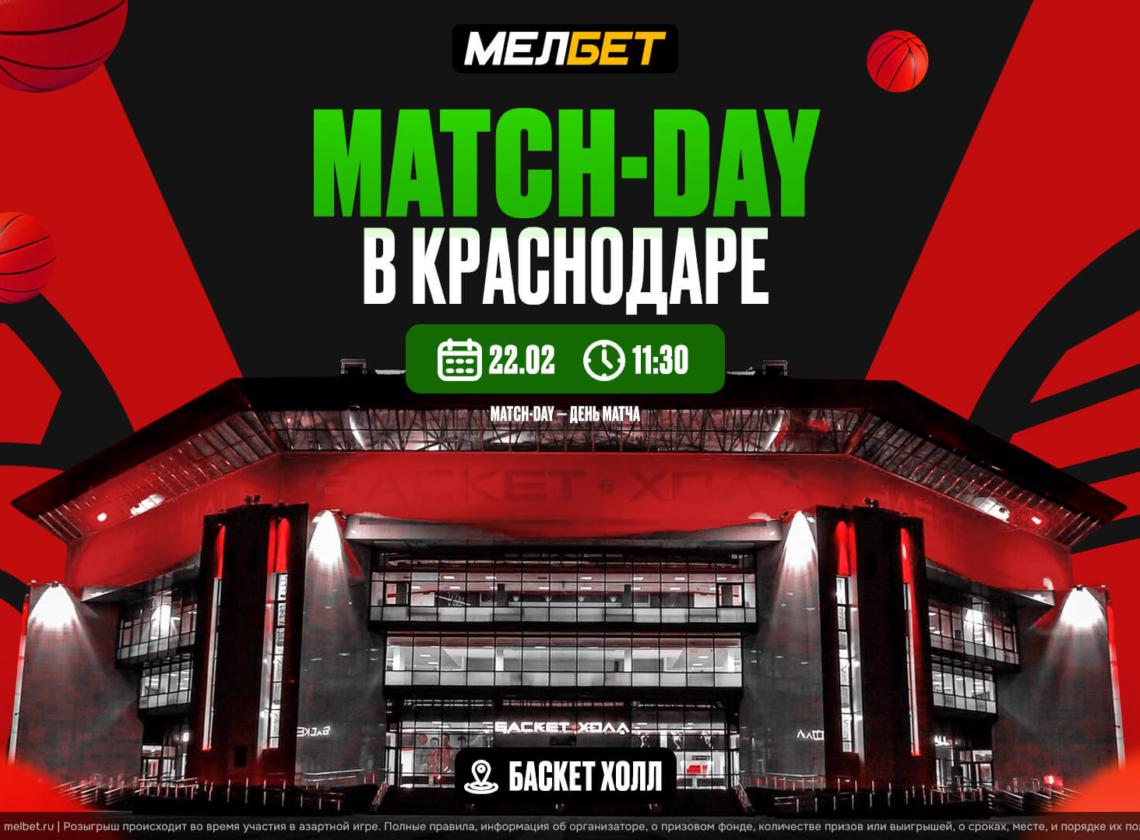 Зарядись позитивной энергией перед игрой вместе с Match-day от БК «Мелбет»!