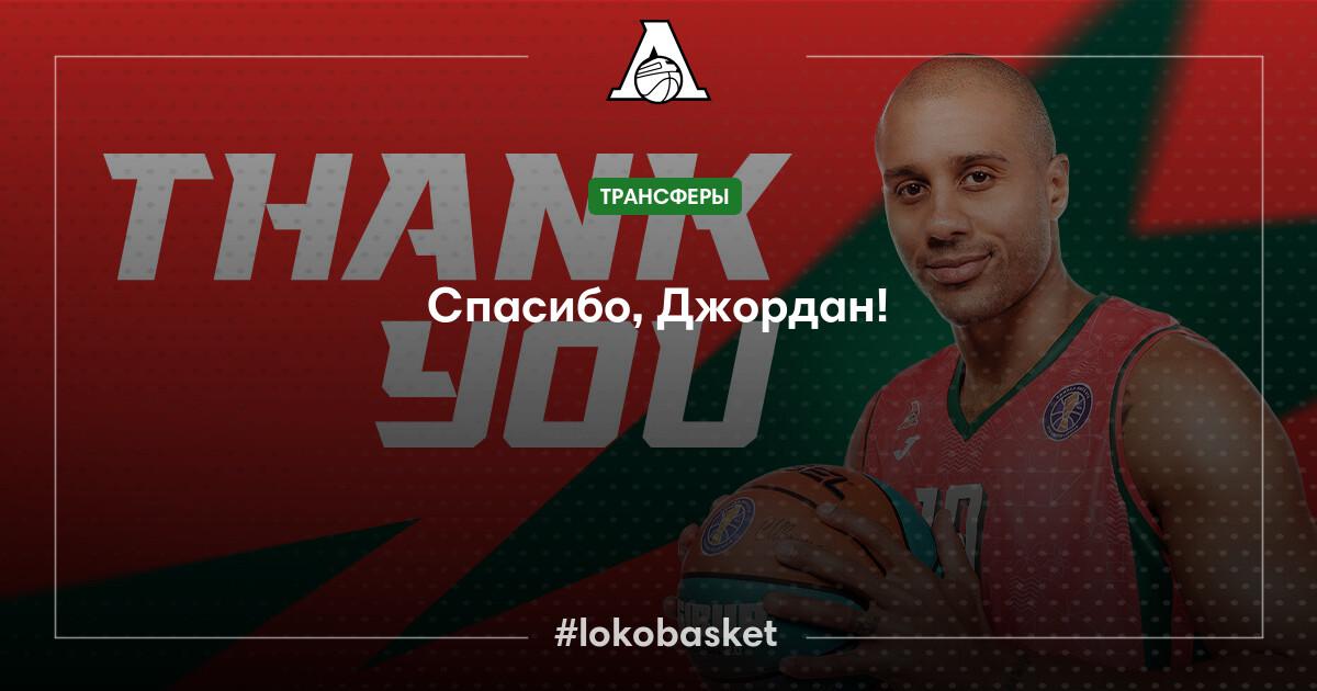 Спасибо, Джордан! — ПБК Локомотив-Кубань — официальный сайт ...