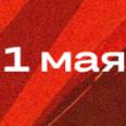 Поздравляем с 1 Мая!