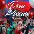 С Днём России!