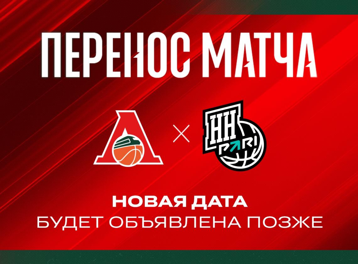 Матч против «Пари НН» перенесён