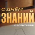 📚 С Днём знаний!