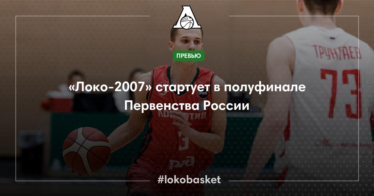 «Локо-2007» стартует в полуфинале Первенства России