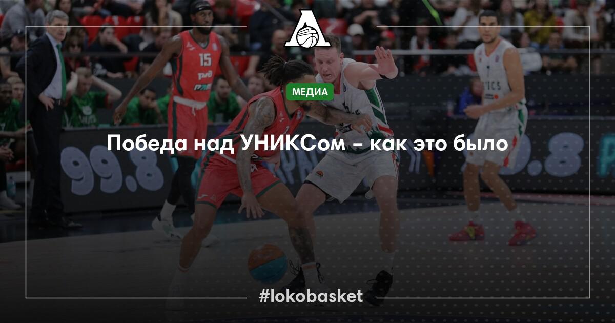 Победа над УНИКСом – как это было — ПБК Локомотив-Кубань — официальный ...
