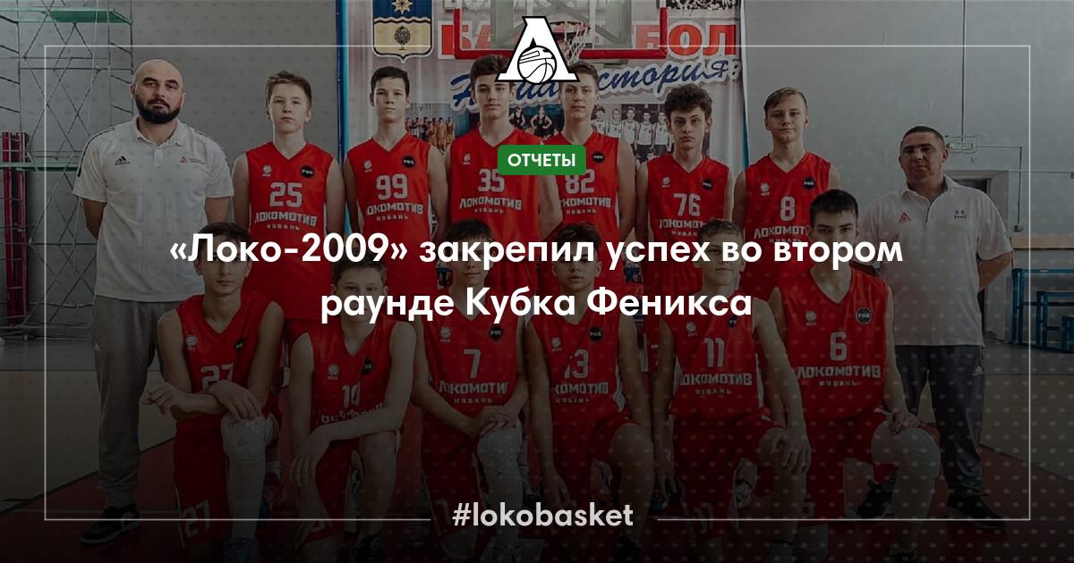 «Локо-2009» вышел в полуфинал Кубка Феникса — ПБК Локомотив-Кубань ...