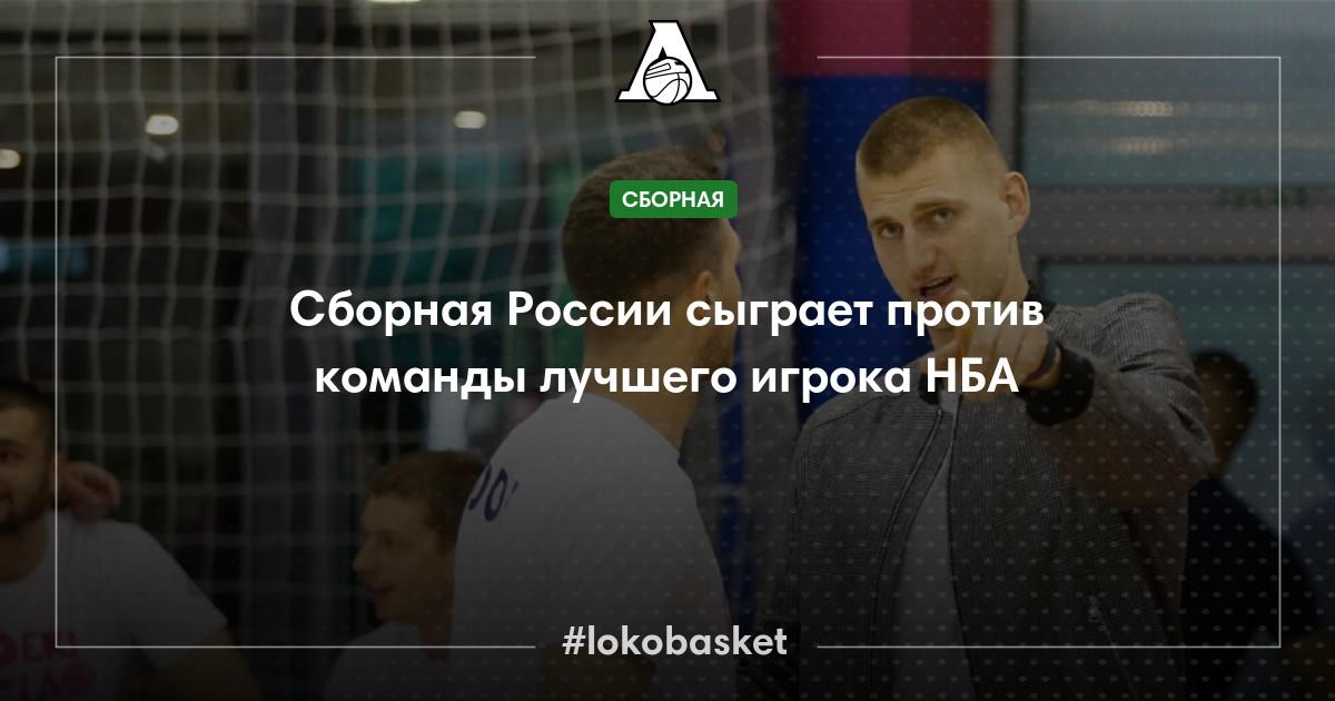 Сборная России сыграет против команды лучшего игрока НБА