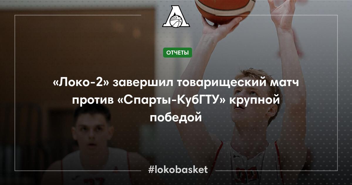 «Локо-2» завершил товарищеский матч против «Спарты-КубГТУ» крупной ...