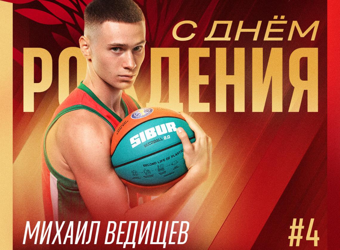 🎉 Миша, с днём рождения!