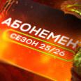 Продажа абонементов стартует 25 июля