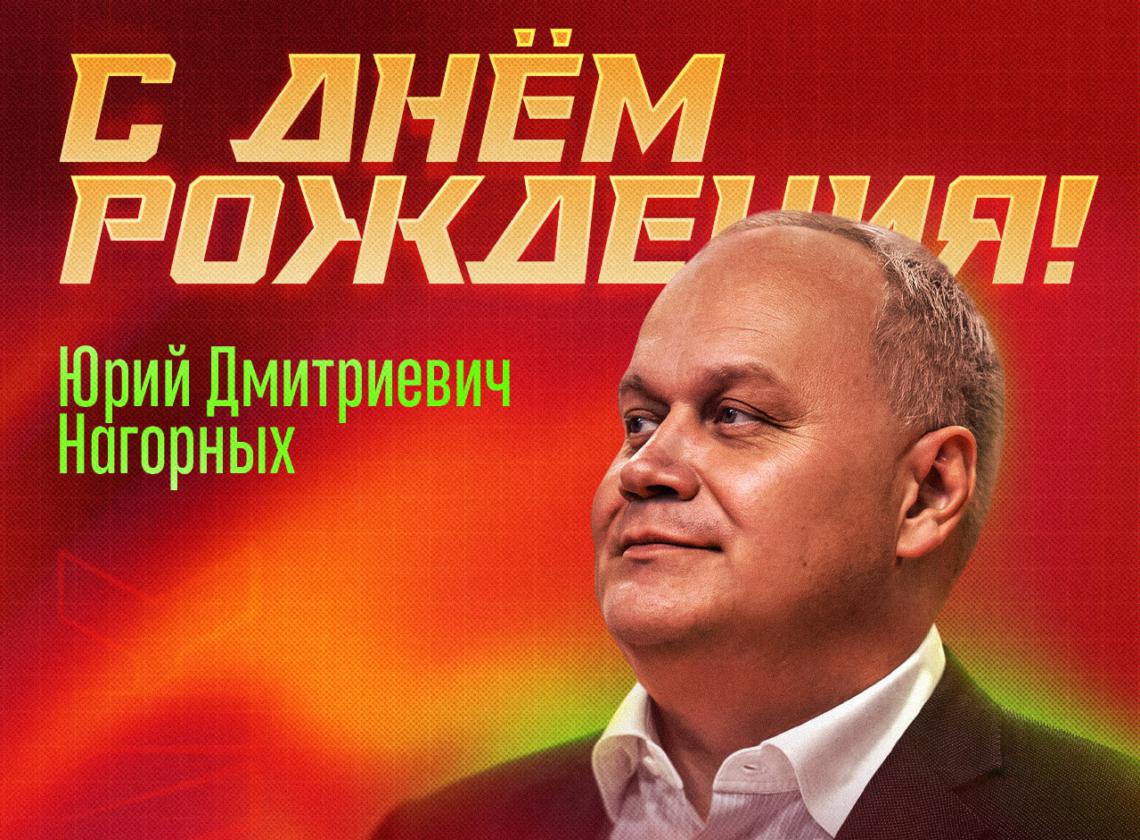 С юбилеем, Юрий Дмитриевич!