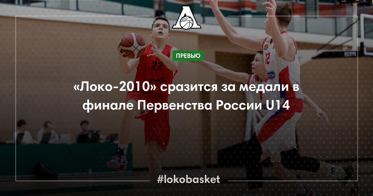 «Локо-2010» сразится за медали в финале Первенства России U14