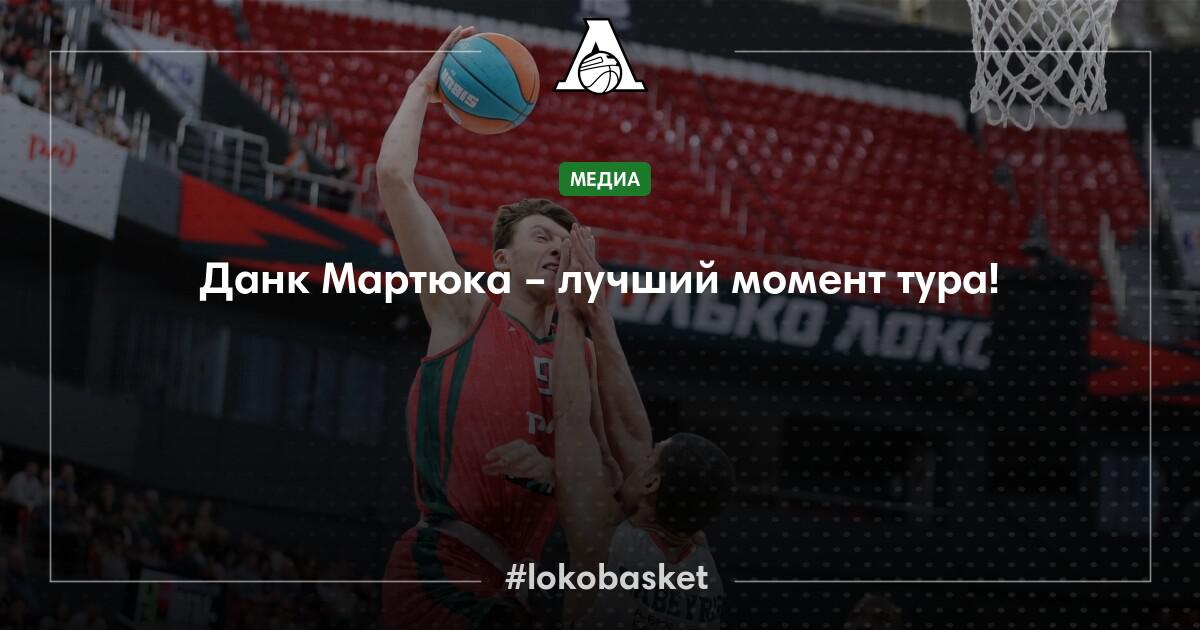 Данк Мартюка – лучший момент тура! — ПБК Локомотив-Кубань — официальный ...