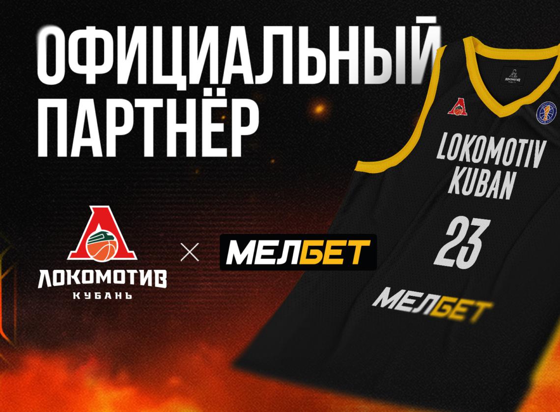 «Мелбет» стал официальным партнёром «Локо»