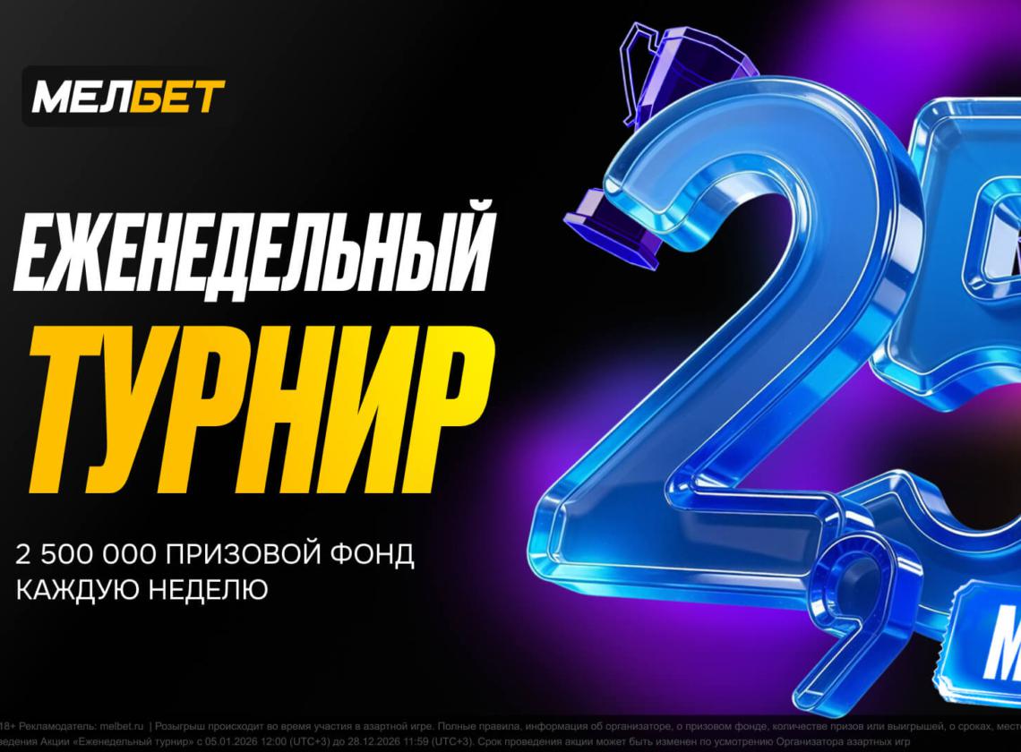 «Еженедельный Турнир» в БК «Мелбет»⚡️