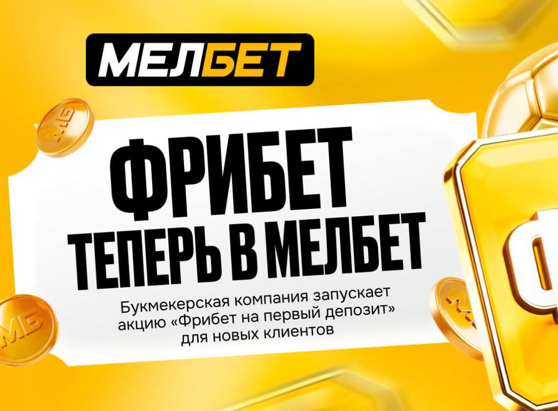 «Фрибет на первый депозит» от БК «Мелбет»