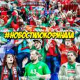 #НовостиЛокоФинала. Информация для владельцев абонементов