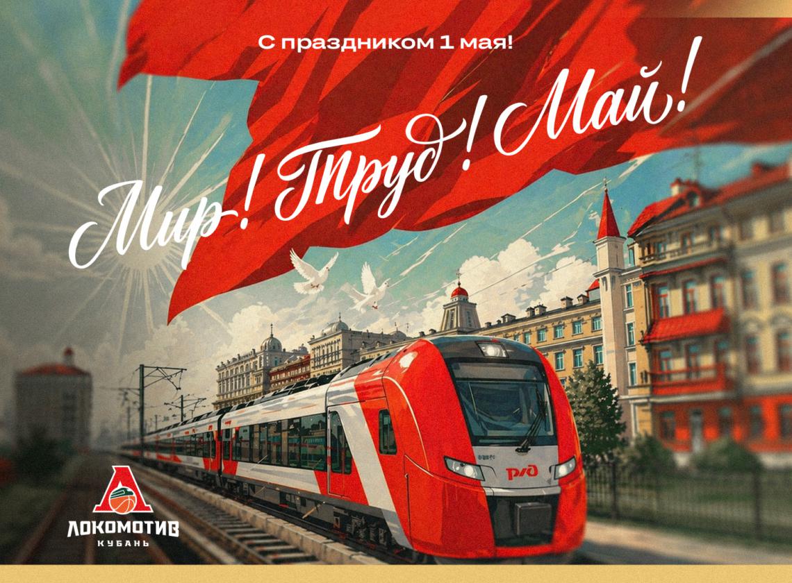 Поздравляем с 1 Мая!