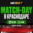 Зарядись позитивной энергией перед игрой вместе с Match-day от БК «Мелбет»!