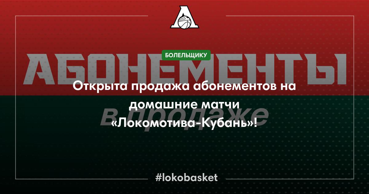 Открыта продажа абонементов на домашние матчи «Локомотива-Кубань ...
