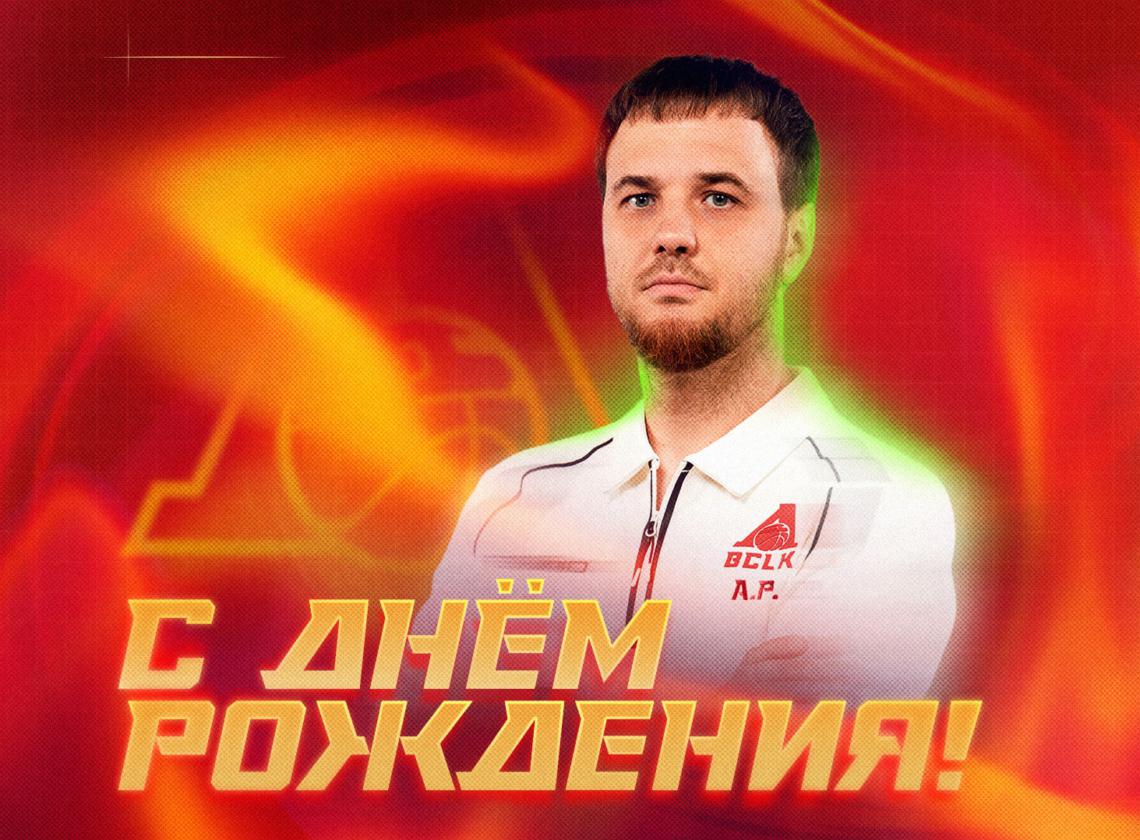 С днём рождения, Александр! 🎉