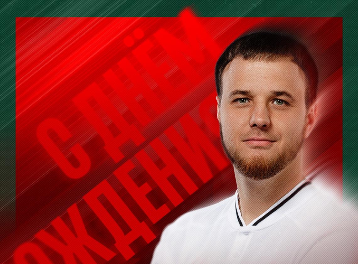 С днём рождения, Александр! ❤️💚