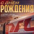 С годовщиной основания, РЖД! 🚂
