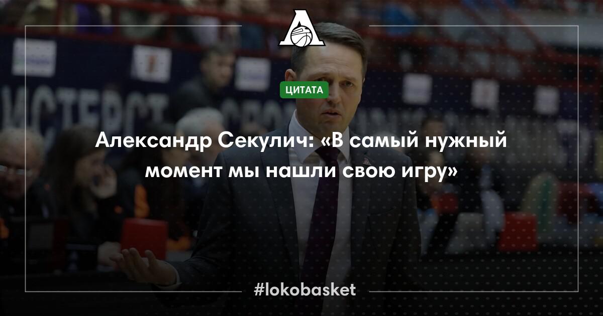 Александр Секулич: «В самый нужный момент мы нашли свою игру» — ПБК ...