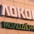 МТЦ &laquo;Локомотив-Кубань&raquo; &ndash; 4 года!